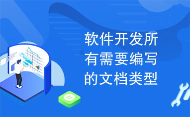 軟件開發全周期 不可或缺的文檔體系